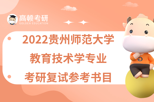 2022贵州师范大学教育技术学专业考研复试参考书目公布！