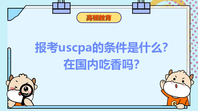 报考uscpa的条件是什么？在国内吃香吗？