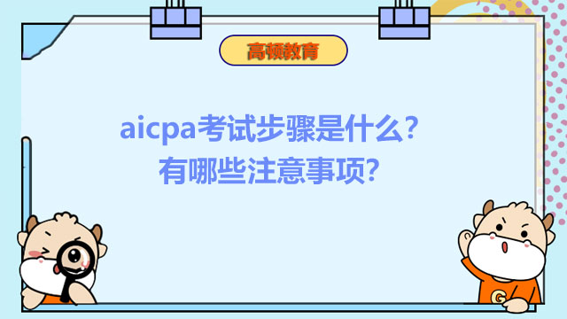 aicpa考试步骤是什么？有哪些注意事项？