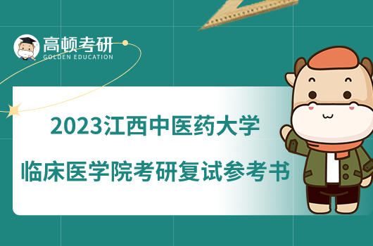 2023江西中医药大学临床医学院考研复试参考书发布！