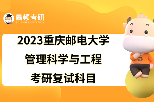2023重庆邮电大学管理科学与工程考研复试科目已公布！