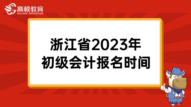 2023年浙江省初級會計報名時間及考試安排公告