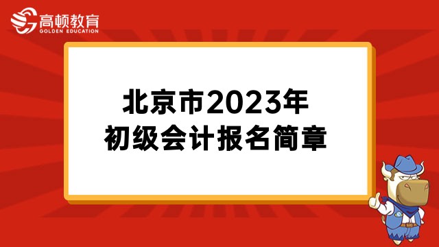 2023年北京市初級會計報名時間及考試安排公告