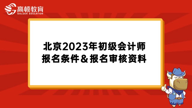 北京2023年初级会计师报名条件