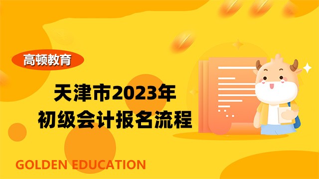 天津市2023年初级会计报名流程
