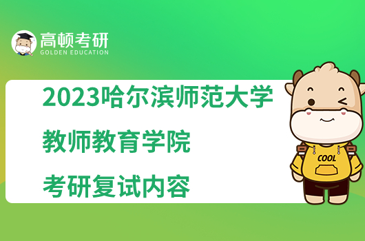2023哈尔滨师范大学教师教育学院考研复试内容一览！