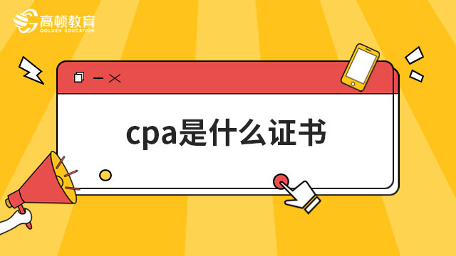 cpa是什么证书