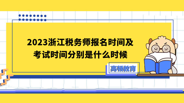 2023浙江税务师报名时间及考试时间分别是什么时候