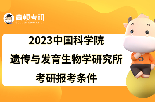2023中国科学院遗传与发育生物学研究所考研报考条件