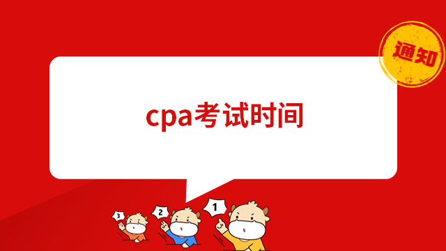 cpa考试时间
