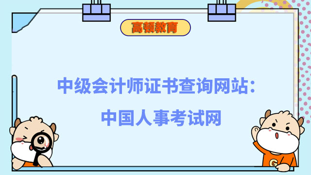 中级会计师证书查询网站：中国人事考试网