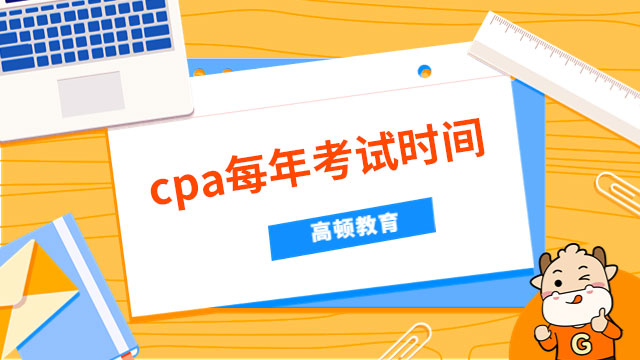 cpa每年考试时间都是在几月份呢？官方：已连续三年安排在八月！
