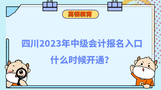 四川2023年中级会计报名入口什么时候开通?