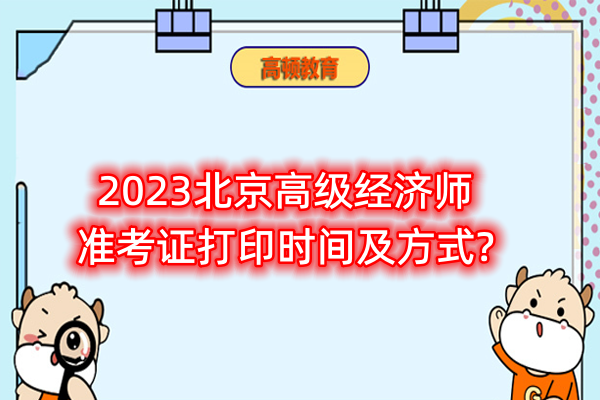 2023北京高级经济师准考证打印时间及方式?