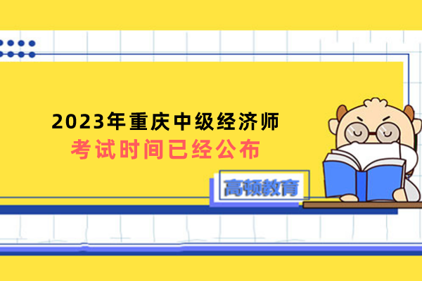 2023年重庆中级经济师考试时间已经公布