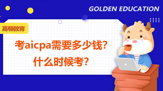 考aicpa需要多少錢？什麼時候考？