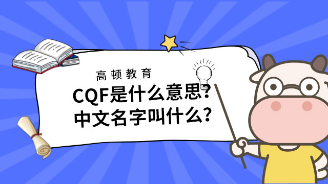 CQF是什么意思？中文名字叫什么？