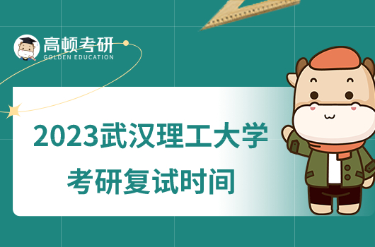 2023武汉理工大学考研复试时间已出！