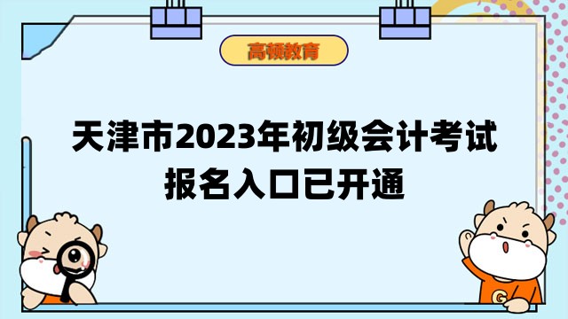 天津市2023年初级会计考试报名入口已开通