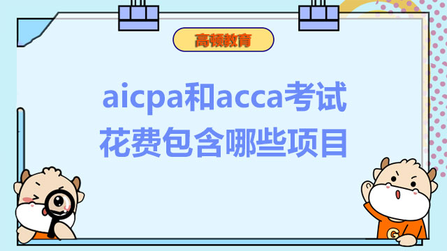 aicpa和acca考试花费包含哪些项目？