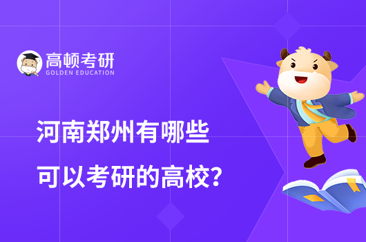 河南郑州有哪些可以考研的高校？共九所学校