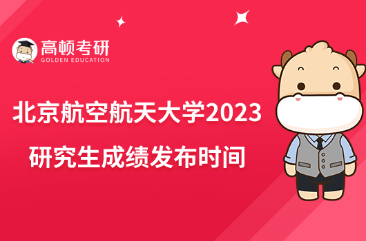 北京航空航天大学2023研究生成绩发布时间