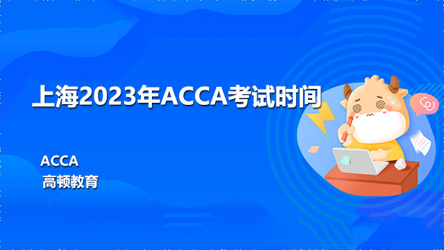 上海2023年ACCA考试时间，考生请注意！