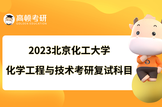 2023北京化工大学化学工程与技术考研复试科目已出！