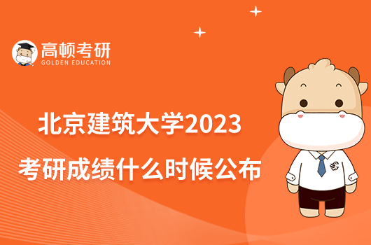 北京建筑大学2023考研成绩什么时候公布？