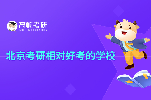 北京考研相对好考的学校有哪些？