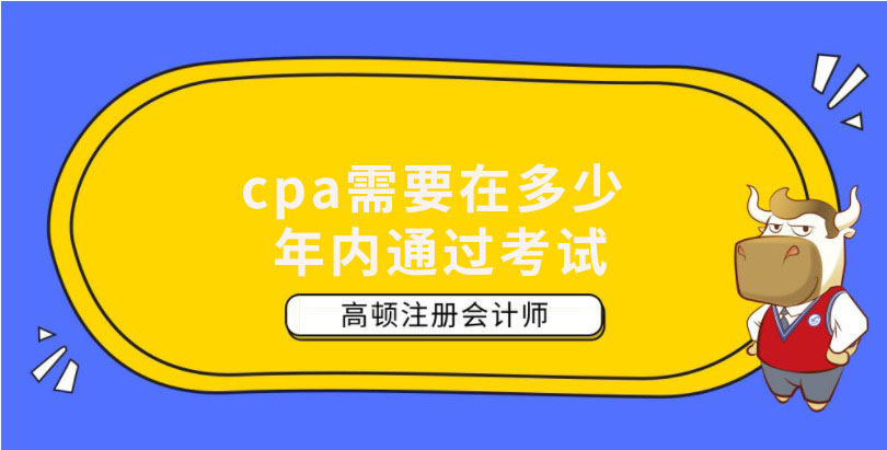 cpa需要在多少年内通过考试