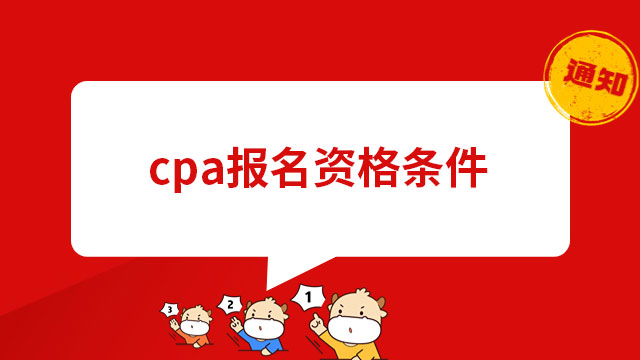 cpa报名资格条件