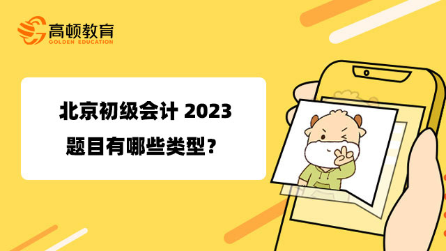 北京初级会计2023题目有哪些类型？北京初级会计考试难吗？