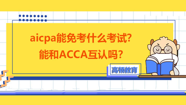 aicpa能免考什麼考試？能和ACCA互認嗎？