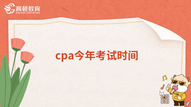 cpa今年考试时间