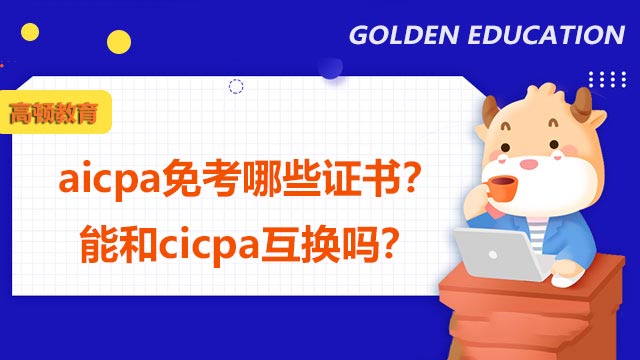 aicpa免考哪些证书？能和cicpa互换吗？