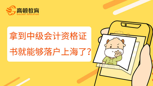 拿到中級會計資格證書就能夠落戶上海了？