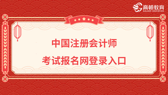 中国注册会计师考试报名网登录入口