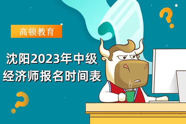 沈阳2023年中级经济师报名时间表