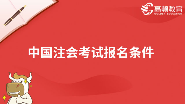 中国注册会计师考试报名条件
