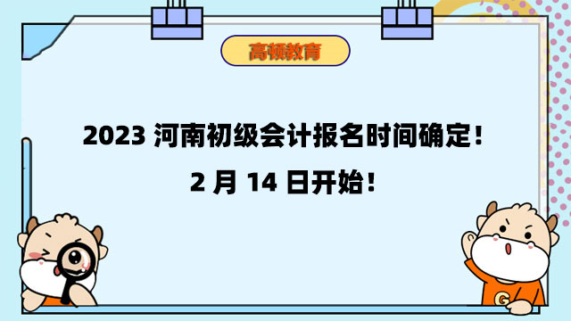 2023河南初级会计报名时间确定！2月14日开始！