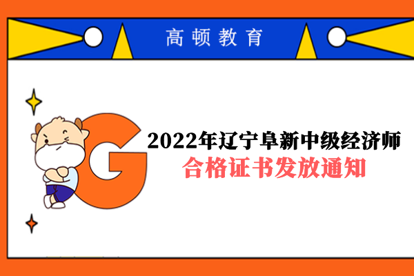 2022年辽宁阜新中级经济师合格证书发放通知