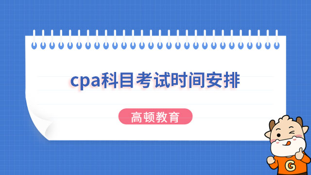 2023年cpa科目考试时间安排表（附各科考试时长）