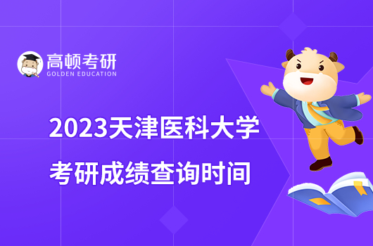 2023天津医科大学考研初试成绩查询及复核申请通知公布！