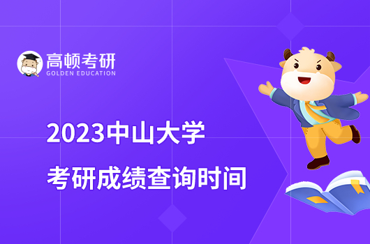 2023中山大学考研初试成绩查询时间