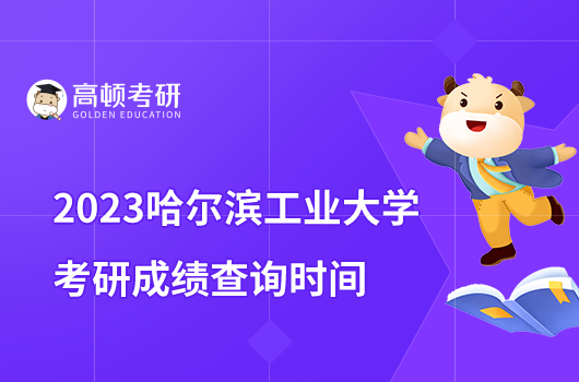 2023哈尔滨工业大学考研成绩什么时候公布？2月21日可查