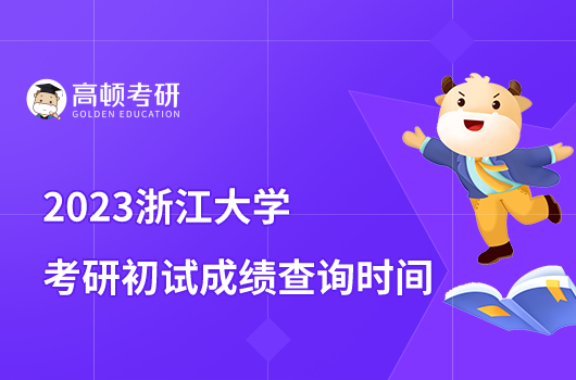 2023浙江大学考研初试成绩查询及复核申请通知公布！