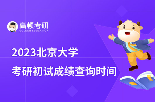 2023北京大学考研成绩查询时间公布！含成绩查询入口
