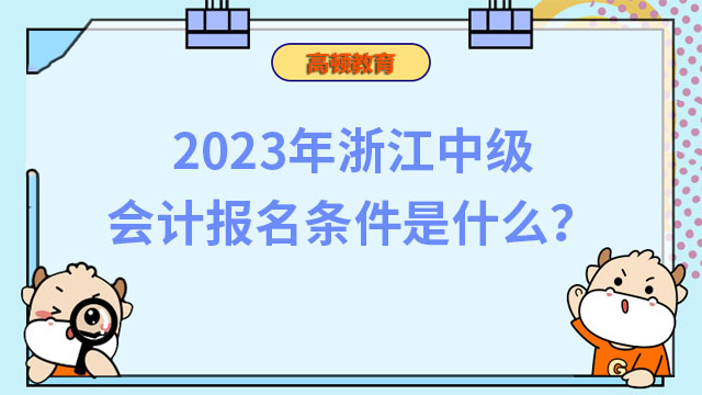 2023年浙江中级会计报名条件是什么？