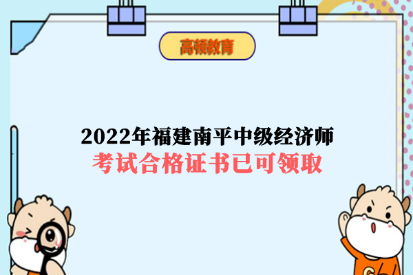 2022年福建南平中级经济师考试合格证书已可领取